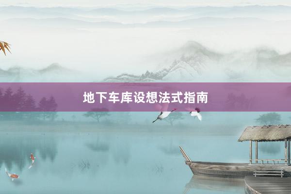 地下车库设想法式指南