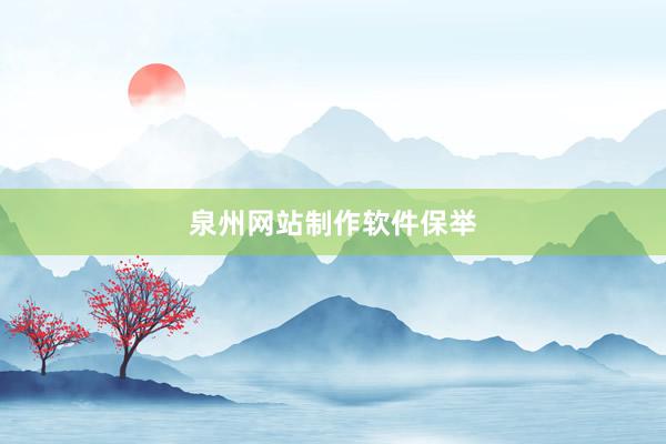 泉州网站制作软件保举