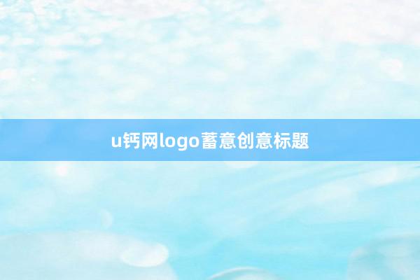 u钙网logo蓄意创意标题