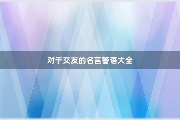 对于交友的名言警语大全