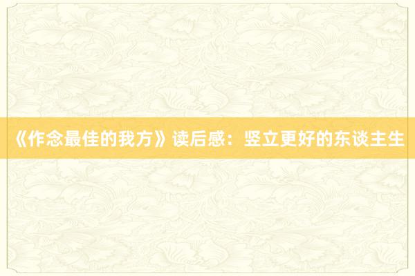 《作念最佳的我方》读后感：竖立更好的东谈主生