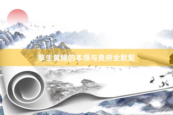 孳生黄鳝的本领与贵府全默契