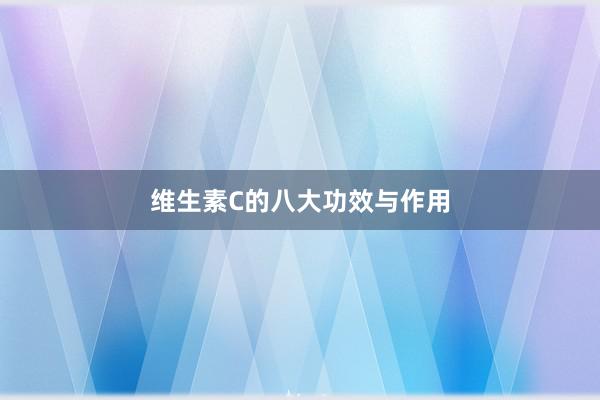 维生素C的八大功效与作用