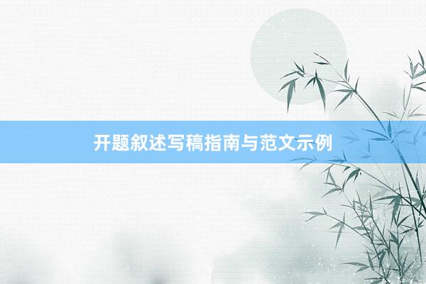 开题叙述写稿指南与范文示例