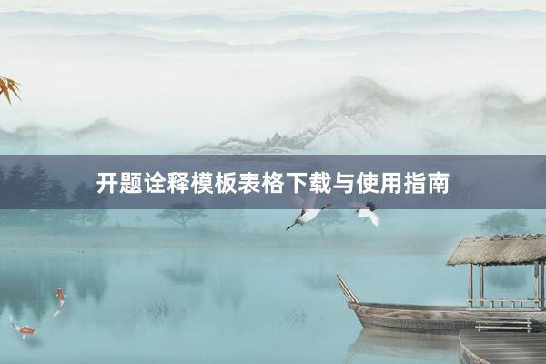 开题诠释模板表格下载与使用指南