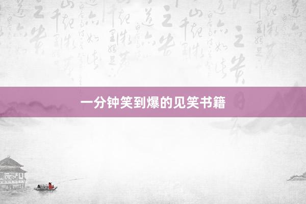 一分钟笑到爆的见笑书籍